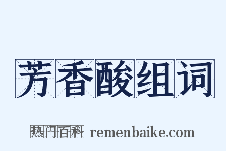 芳香酸组词是什么意思的图片